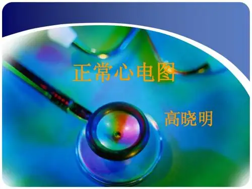 111示教正常心电图[1]