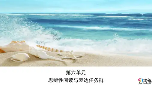 课件6：第六单元 思辨性阅读与表达任务群