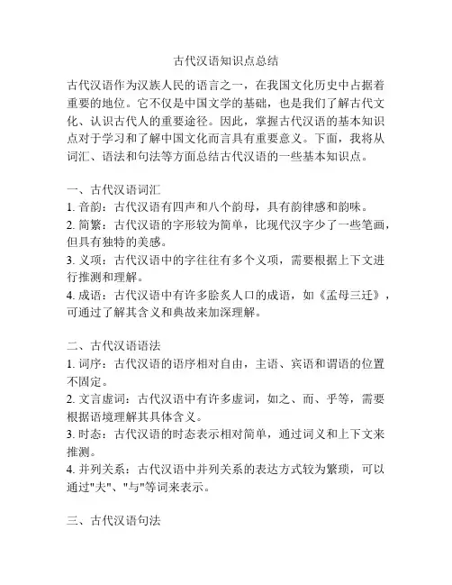 古代汉语知识点总结