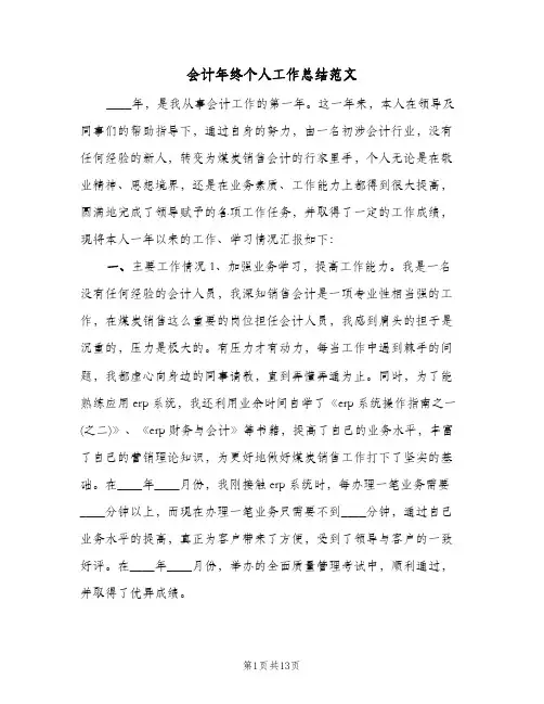 会计年终个人工作总结范文（5篇）