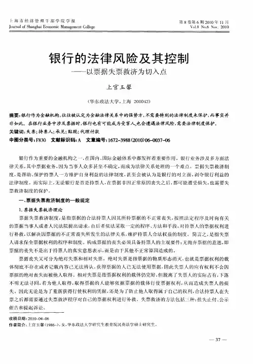 银行的法律风险及其控制——以票据失票救济为切入点