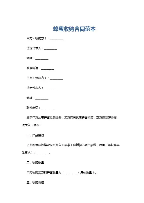 蜂蜜收购合同范本