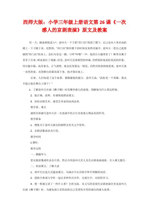 西师大版：小学三年级上册语文第26课《一次感人的京剧表演》原文及教案