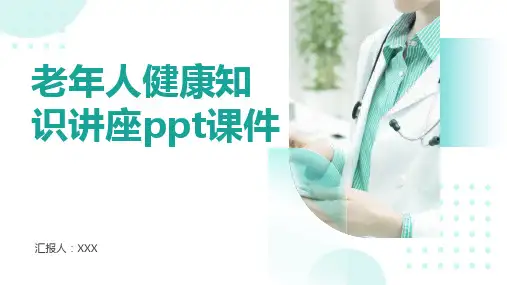 老年人健康知识讲座ppt课件