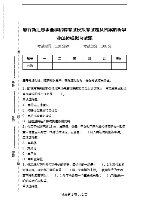 府谷新汇总事业编招聘考试模拟考试题及答案解析事业单位模拟考试题(含答案解析)