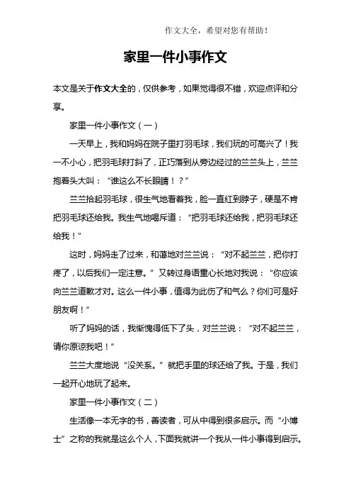 家里一件小事作文
