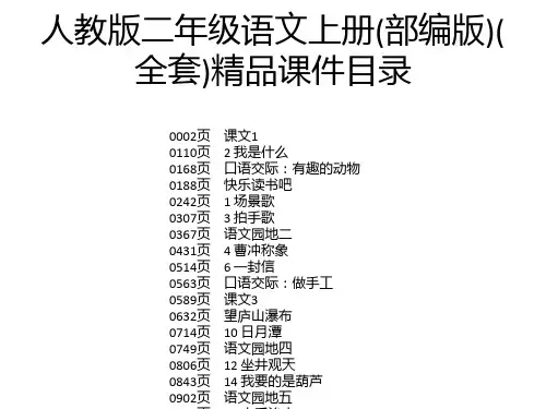 人教版二年级语文上册(部编版)(全套)精品课件