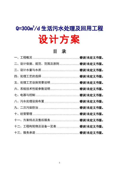 300吨每天生活污水及回用工程设计方案