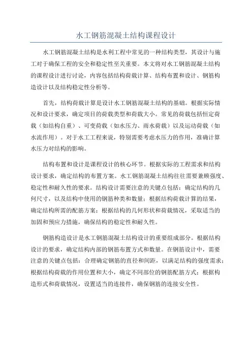 水工钢筋混凝土结构课程设计