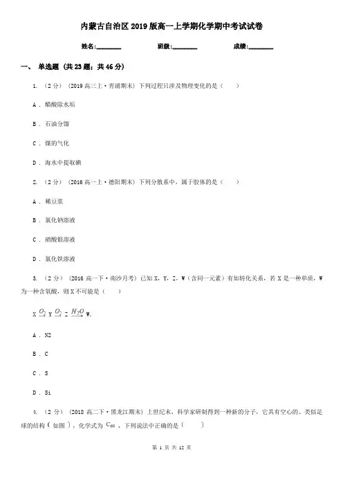 内蒙古自治区2019版高一上学期化学期中考试试卷