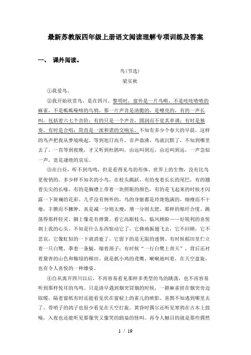 最新苏教版四年级上册语文阅读理解专项训练及答案