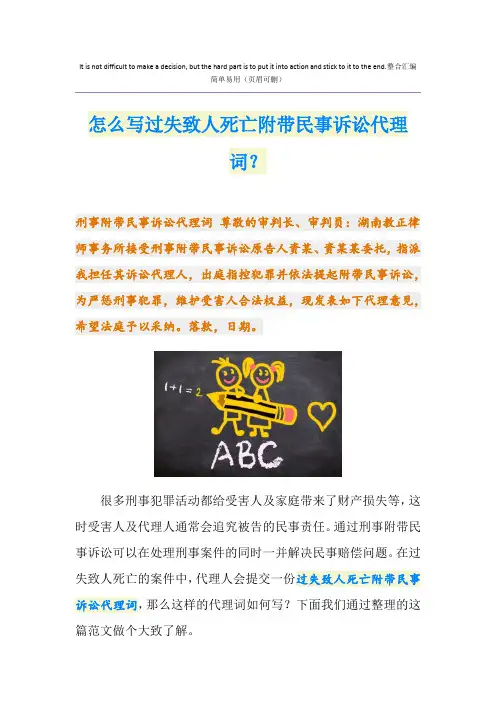 怎么写过失致人死亡附带民事诉讼代理词？