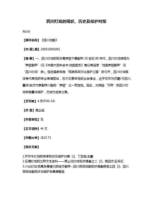 四川灯戏的现状、历史及保护对策