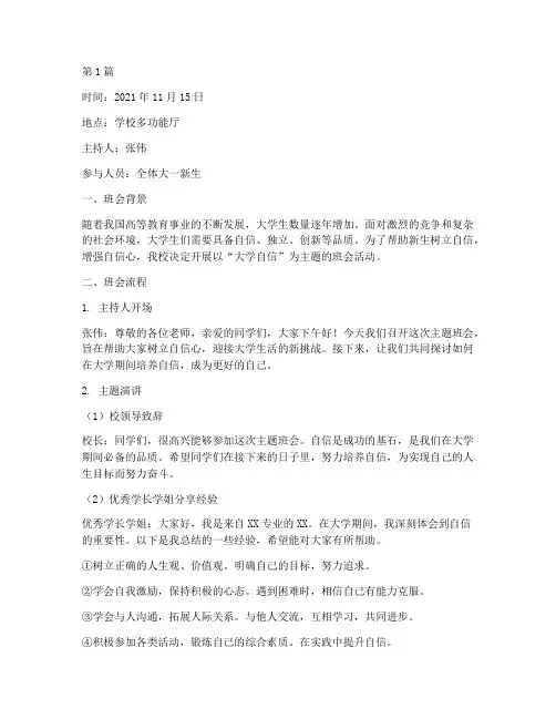 大学自信主题班会记录(2篇)