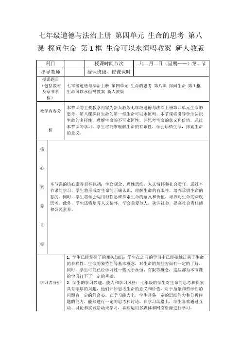 七年级道德与法治上册第四单元生命的思考第八课探问生命第1框生命可以永恒吗教案新人教版