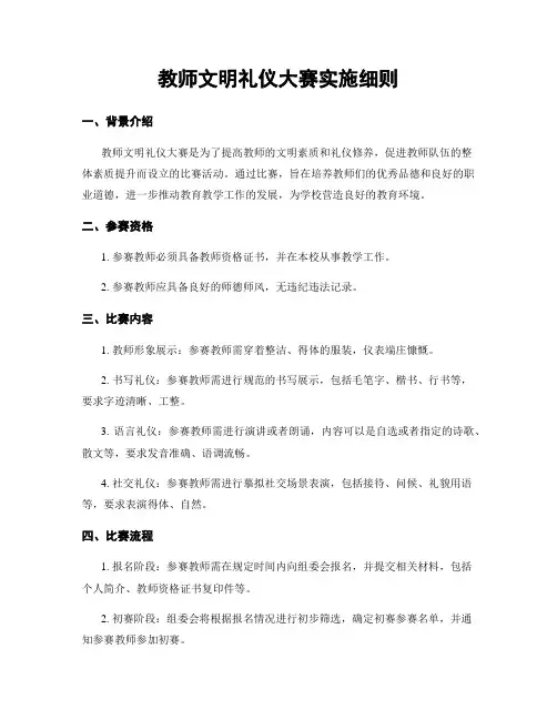 教师文明礼仪大赛实施细则