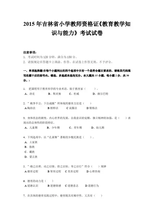 2015年吉林省小学教师资格证《教育教学知识与能力》考试试卷