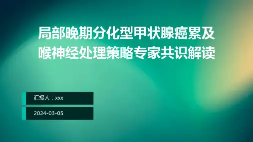 局部晚期分化型甲状腺癌累及喉神经处理策略专家共识解读PPT课件