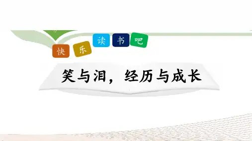 部编版六年级语文上册第四单元快乐读书吧 《笑与泪,经历与成长》ppt课件
