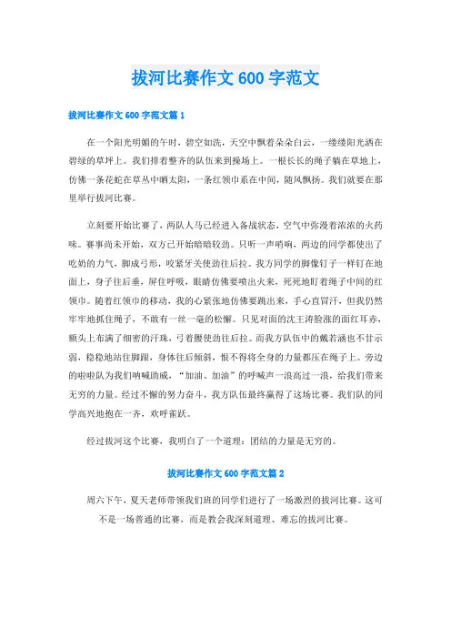 拔河比赛作文600字范文