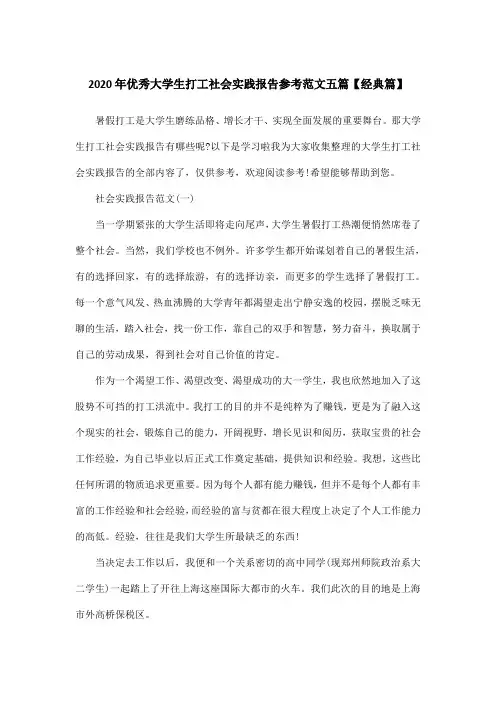 2020年优秀大学生打工社会实践报告参考范文五篇【经典篇】