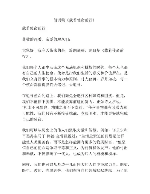 朗诵稿《载着使命前行》