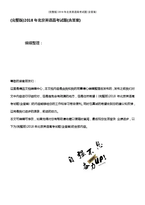 2018年北京英语高考试题(含答案)(2021年整理精品文档)