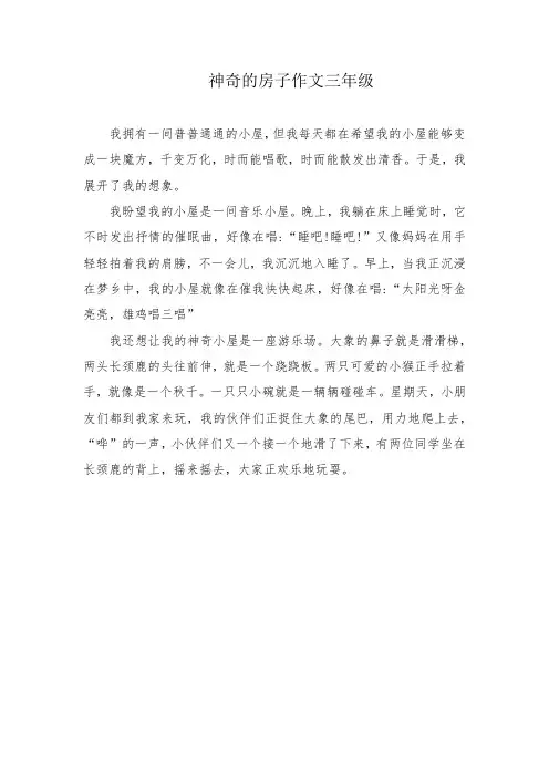 神奇的房子作文三年级