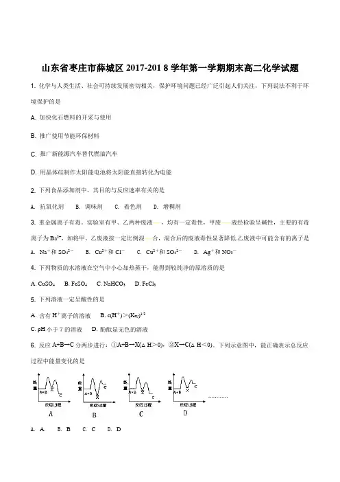 山东省枣庄市薛城区2017-2018学年第一学期期末高二化学试题(原卷版)