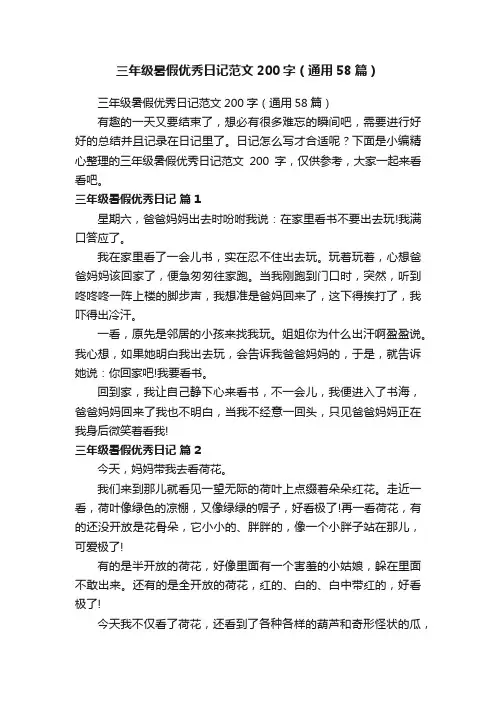 三年级暑假优秀日记范文200字（通用58篇）