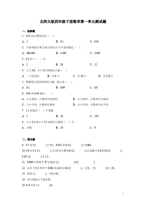 北师大版四年级下册数学第一单元测试卷含答案 