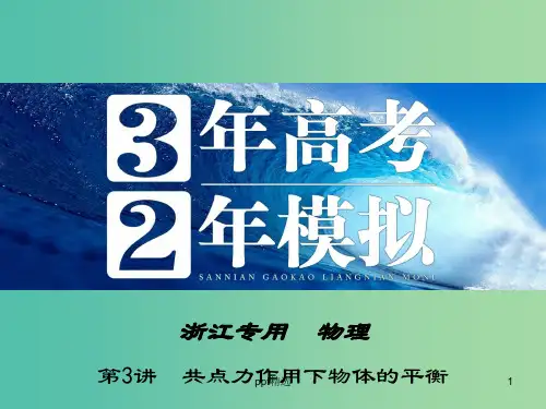 高三物理一轮复习 第2章 第3讲 共点力作用下物体的平衡课件