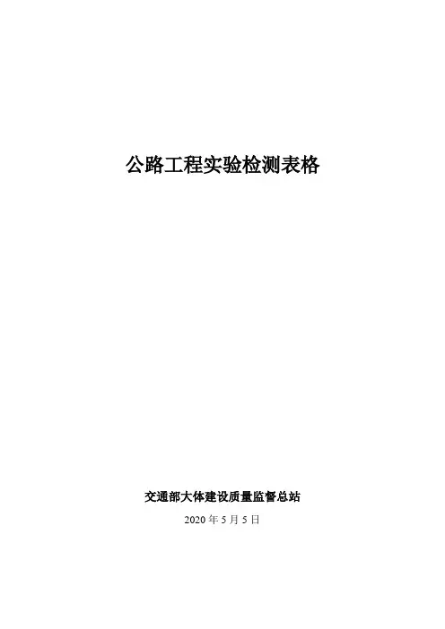 交通部公路工程实验检测表格目录