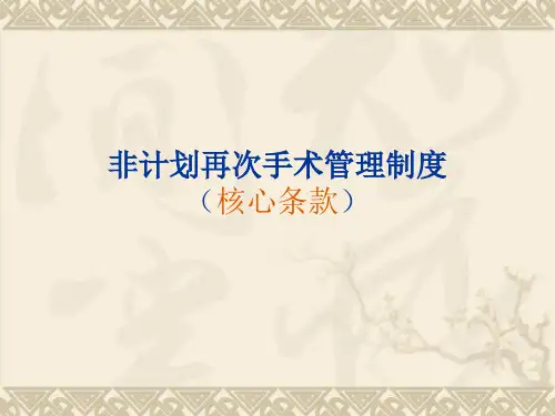 非计划再次手术管理制度