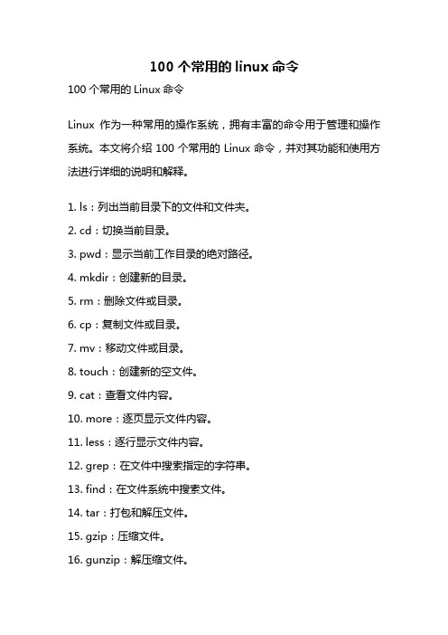 100个常用的linux命令