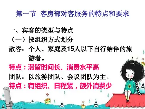 客房部的对客服务课件