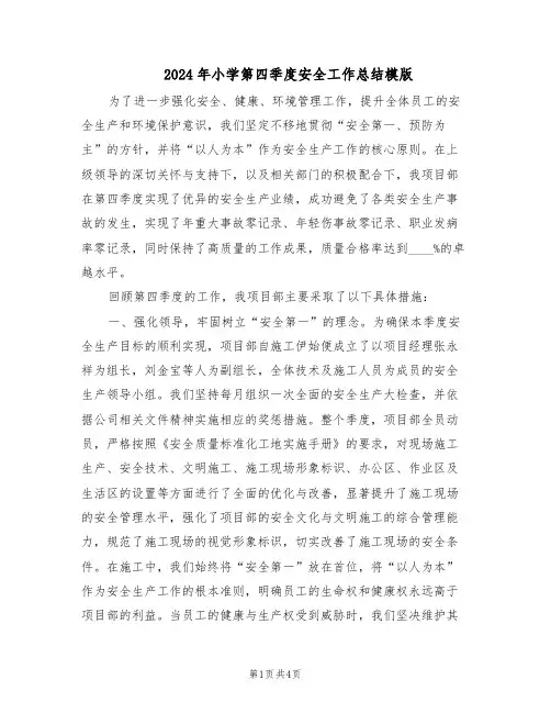 2024年小学第四季度安全工作总结模版（二篇）