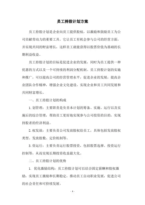 员工持股计划方案