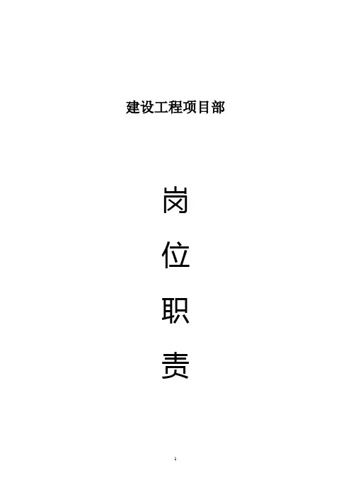 (完整版)建设工程项目部项目经理、技术员、施工员、质检员、材料员、资料员预算员、安全员等岗位职责