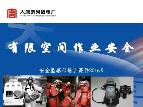 有限空间作业培训课件2016.9
