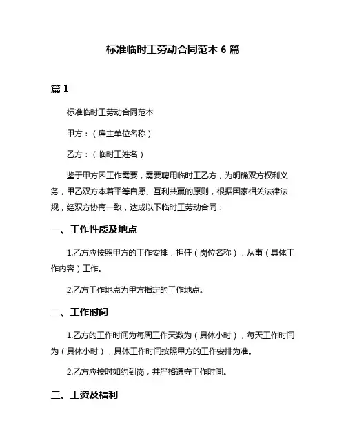 标准临时工劳动合同范本6篇