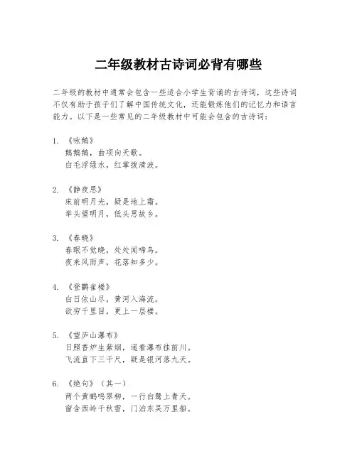 二年级教材古诗词必背有哪些