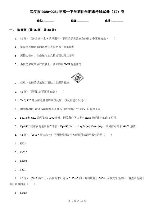 武汉市2020-2021年高一下学期化学期末考试试卷(II)卷