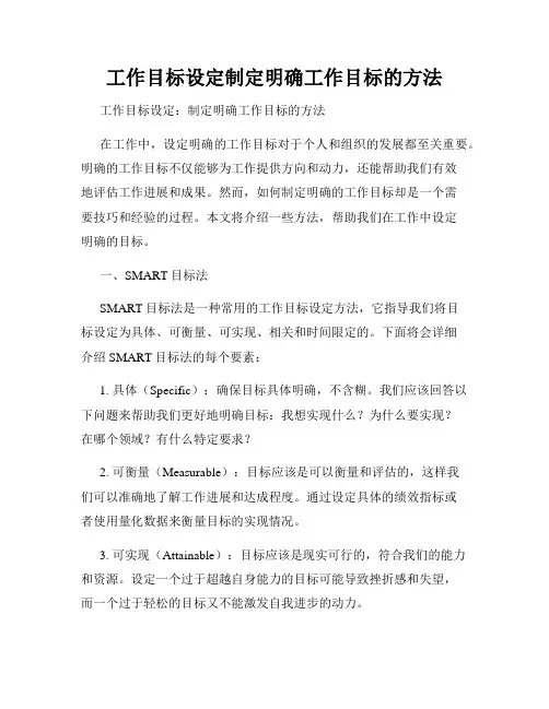 工作目标设定制定明确工作目标的方法