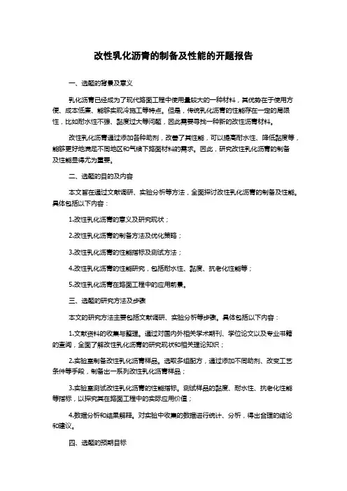 改性乳化沥青的制备及性能的开题报告