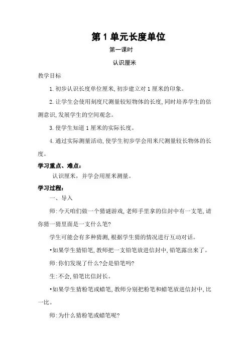部编人教版小学二年级上册数学《第一单元长度单位》教案 2