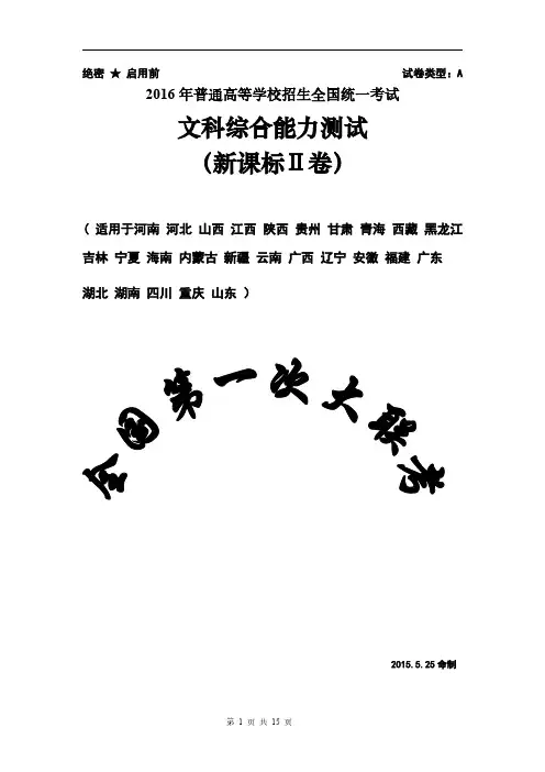 2016年普通高等学校招生全国统一考试全国第一次大联考文综(新课标Ⅱ卷)试题