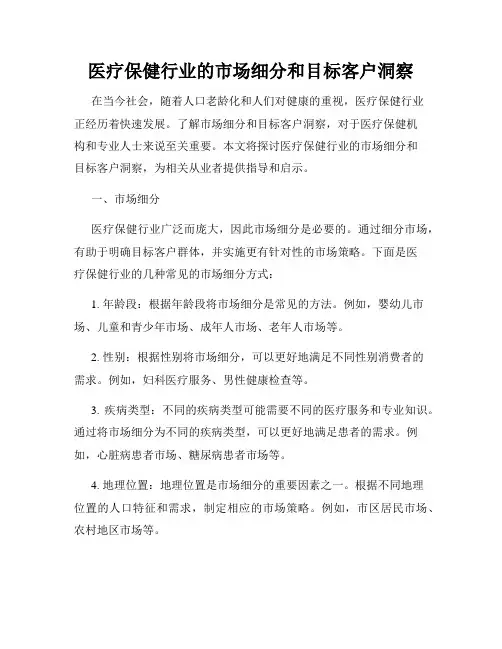 医疗保健行业的市场细分和目标客户洞察