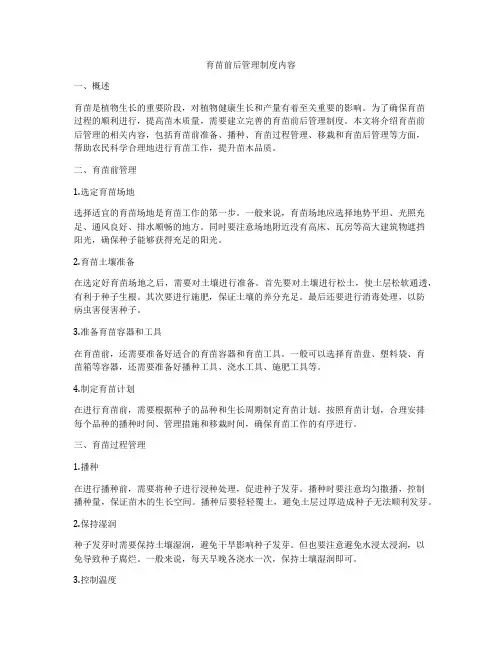 育苗前后管理制度内容