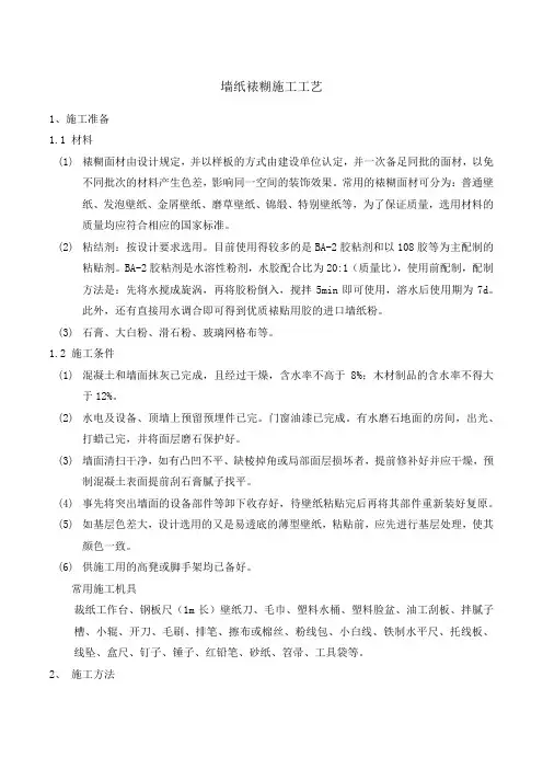 墙纸裱糊施工工艺